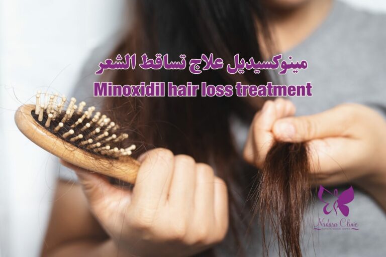 مينوكسيديل علاج تساقط الشعر الغردقة